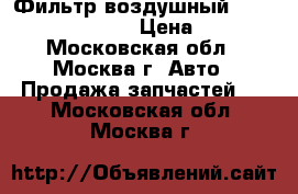 Фильтр воздушный Chevrolet Lacetti › Цена ­ 300 - Московская обл., Москва г. Авто » Продажа запчастей   . Московская обл.,Москва г.